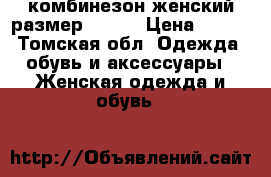 комбинезон женский размер 46-48 › Цена ­ 800 - Томская обл. Одежда, обувь и аксессуары » Женская одежда и обувь   